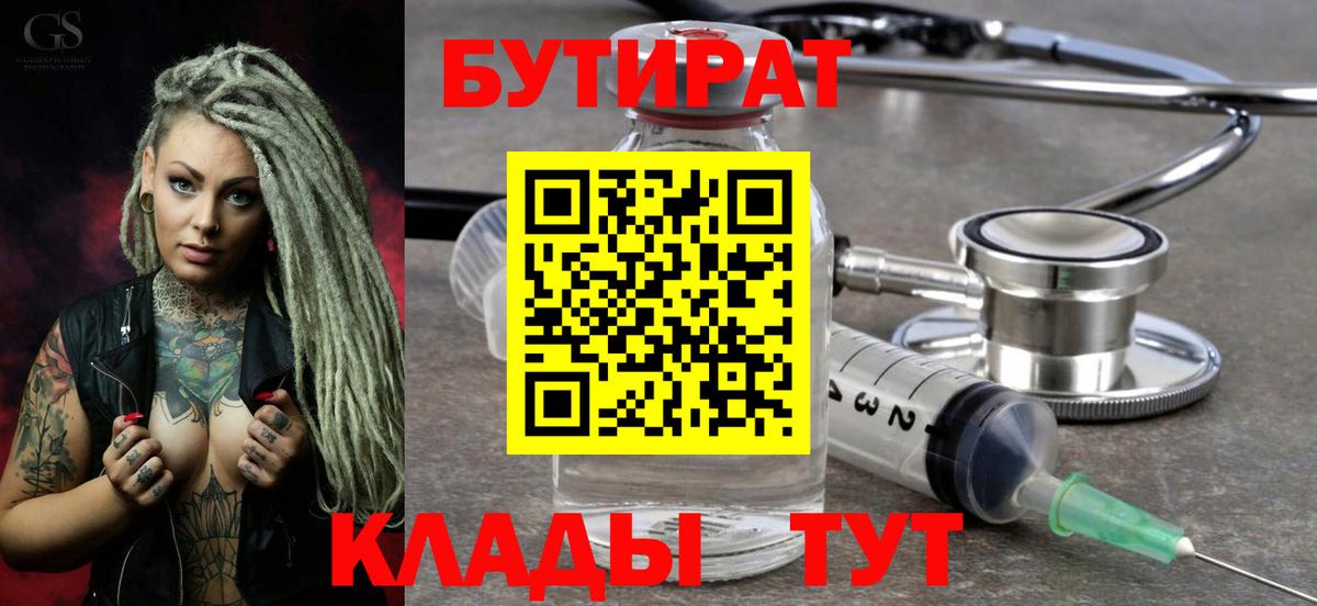 Бутират BDO  БУТИРАТ  Пушкино  Вход с VPN 
